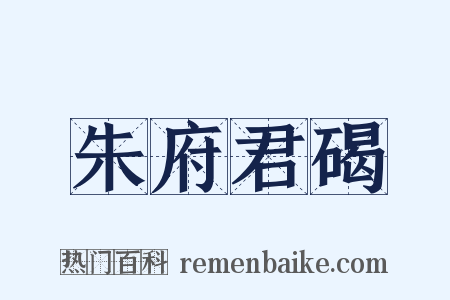 朱府君碣是什么意思的图片